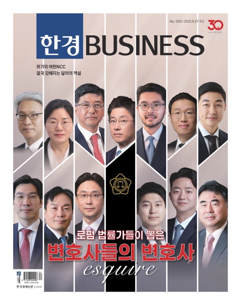 [경제주간지] 한경BUSINESS 8월 4주차 「로펌 법률가들이 뽑은 변호사들의 변호사」