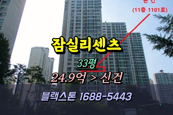  잠실리센츠 경매 33평 247동 [9/8입찰]