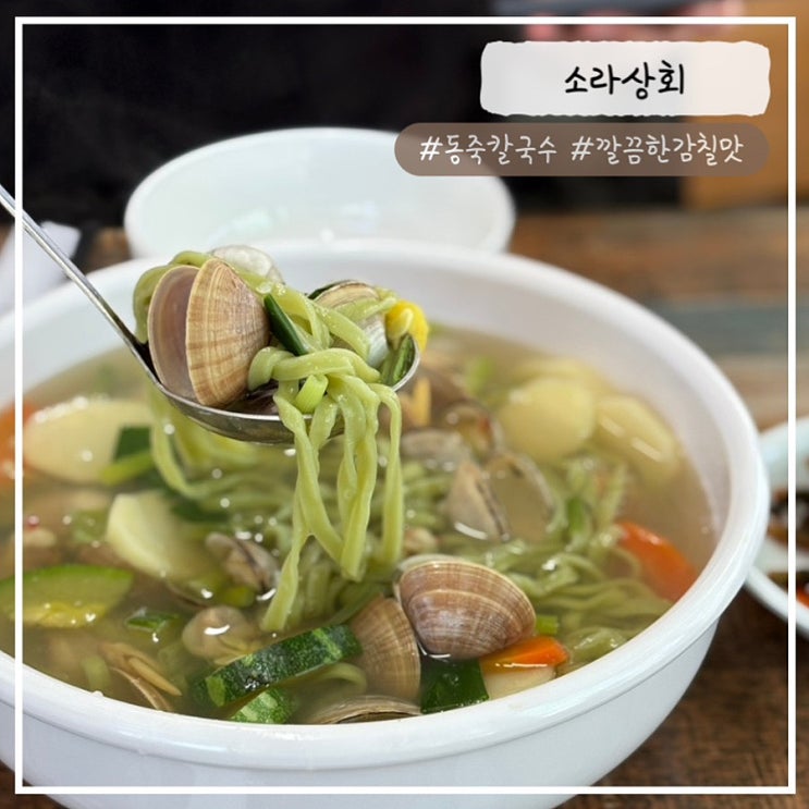  [태안/몽산포 맛집] 깔끔하고 맛있는 동죽칼국수를 먹고 싶다면 "소라상회" 내돈내산 추천