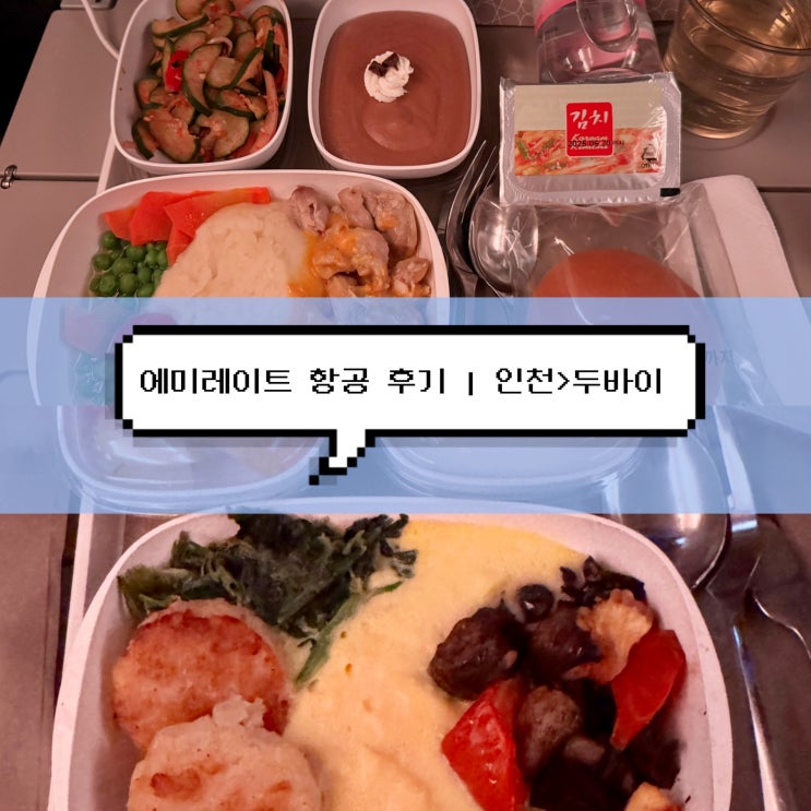 [남프랑스 여행] 에미레이트 항공 인천 > 두바이 EK323 A380 좌석, 기내식