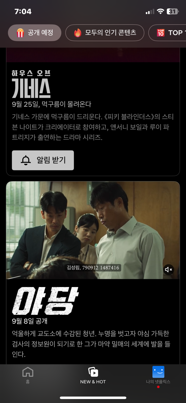  넷플릭스 9월 신작 리스트 공개! 기대작 & 추천작 영화 드라마 한눈에 보기