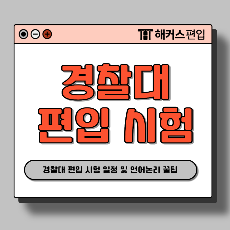  경찰대 편입 시험 원서접수 시작! 모의고사 기출로 실전 대비, 언어논리 꿀팁