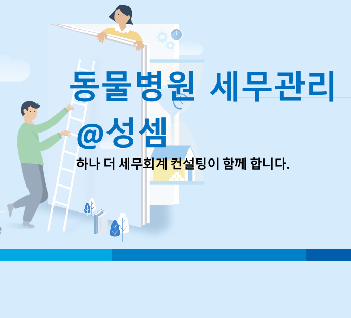  알면 돈 버는 동물병원 부가가치세 세금 관리방안