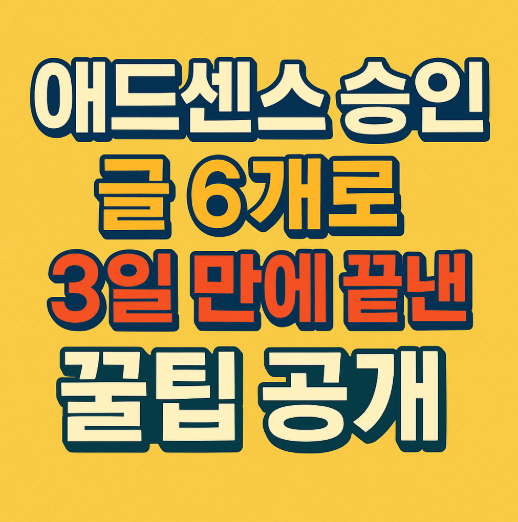  티스토리 애드센스 승인, 글 6개로 3일 만에 끝낸 꿀팁 공개!