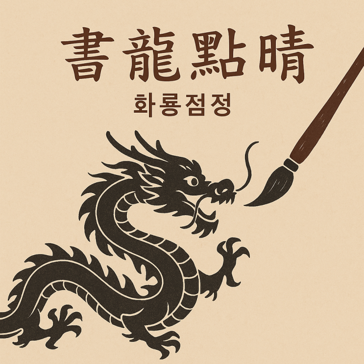   화룡점정(畫龍點睛) — 완성을 만드는 마지막 한 점