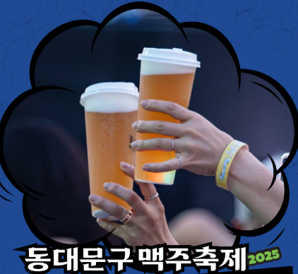  [서울 8월 축제] 중랑천에서 열리는 2025년 동대문구 맥주축제 푸드트럭, 브루어리, 출연진 정보 총정리!