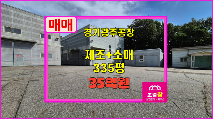  경기광주 도척면 335평 제조+소매 매매 4동+민원없는위치+단독공장창고+대형트레일러진입