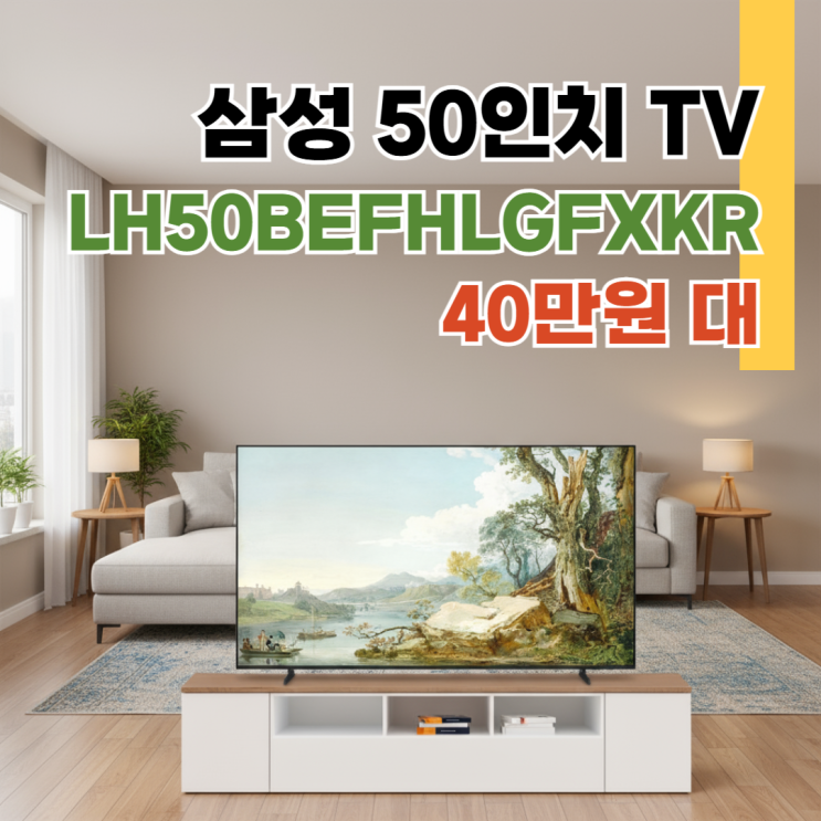  LH50BEFHLGFXKR 스펙정리 2025년 최신형 40만원대
