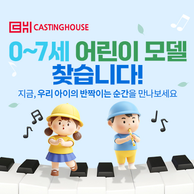  0~7세 어린이 모델 모집 (키즈모델/광고모델/잡지모델/영화/드라마)