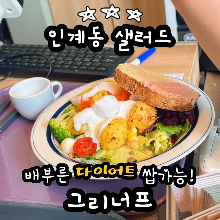  인계동샐러드는 그리너프 다이어트 맛집으로 그릭요거트도 추천