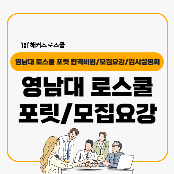  영남대 로스쿨 자소서 면접 합격비법+공동입시설명회 교수님 Q&A