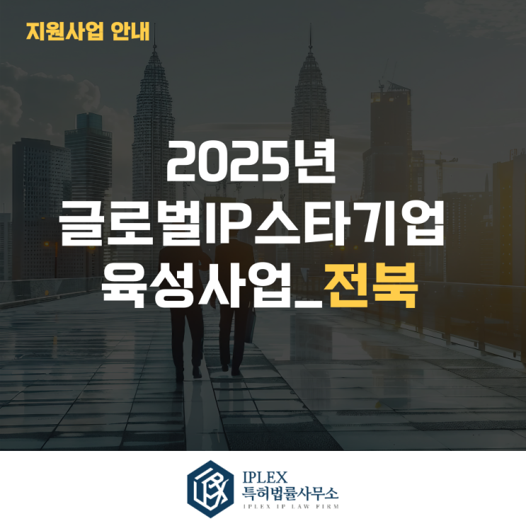  2025년 글로벌IP스타기업 육성 사업 3차_전북