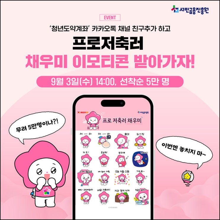  서민금융진흥원 카톡플친 무료 이모티콘(채움이 50,000명)선착 오후2시