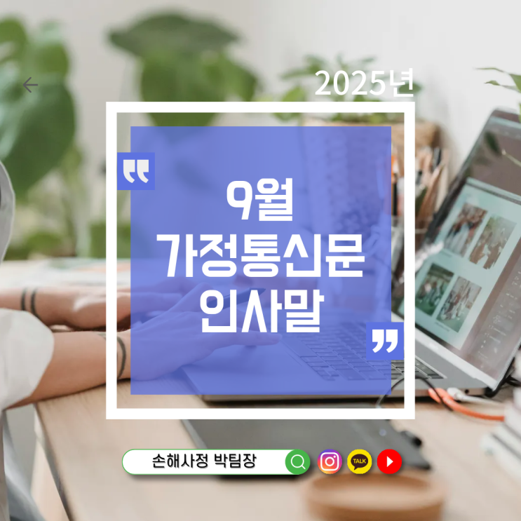 9월 가정통신문 인사말 — 예시 72선 모음집