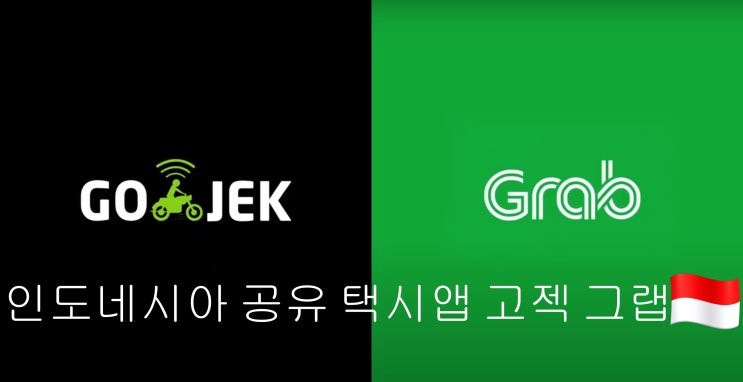  인도네시아 공유 택시 앱 고젝과 그랩