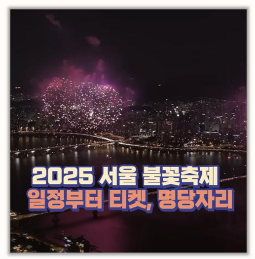  2025 서울 불꽃축제 일정 티켓 예매 명당자리 유튜브 생방송 바로가기까지