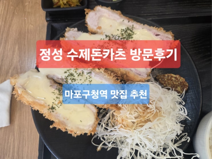  “찾기 힘들었지만, 한 번 가면 반할 수밖에 없는 돈가스집을 발견했어요.” 마포구청 역 돈가스 맛집 :: 숨은 보석 같은 ‘정성 수제돈카츠’ 방문기 /정성 돈가스