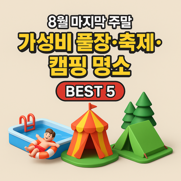  서울 근교 가성비 여행지 BEST 5 (풀장·계곡·캠핑·축제 추천)