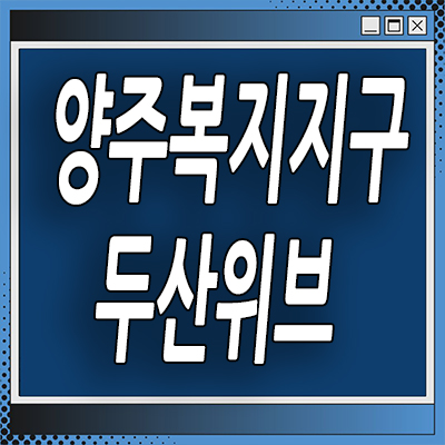  양주 복지지구 지역주택조합 백석읍 두산위브 더퍼스트 분양가