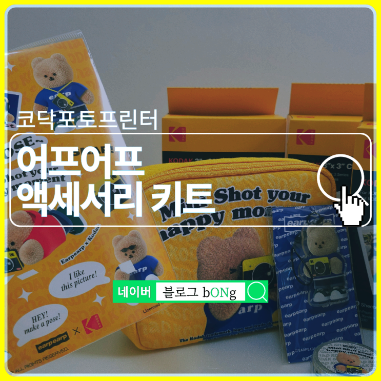  코닥 포토프린터 어프어프 액세서리 키트, 보관 파우치 가방
