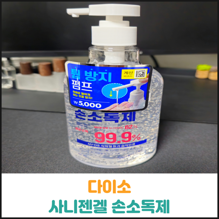  다이소 사니젠겔 손소독제 후기