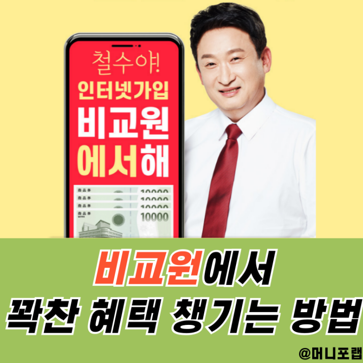  KT 인터넷가입, 비교원에서 제공하는 꽉 찬 혜택 받는 방법