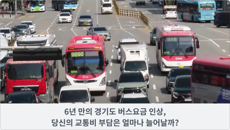 6년 만의 경기도 버스요금 인상, 당신의 교통비 부담은 얼마나 늘어날까?