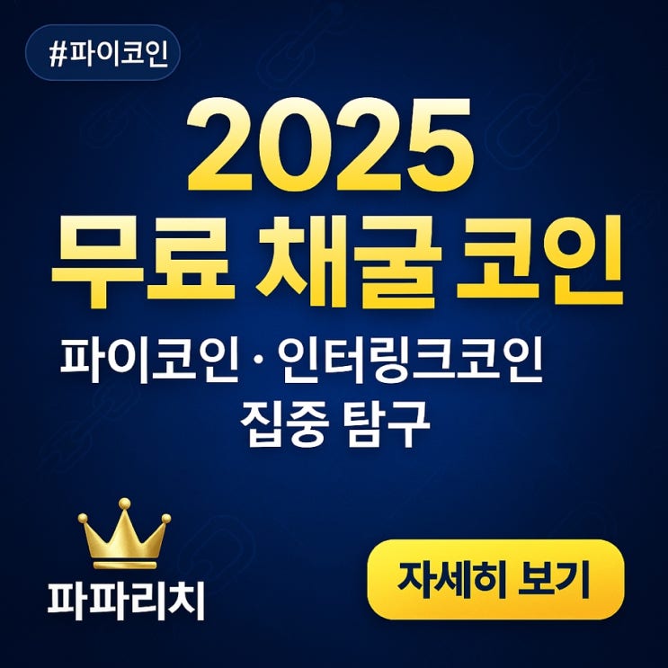  2025 무료 채굴 코인 추천 – 파이코인과 인터링크코인 집중 탐구