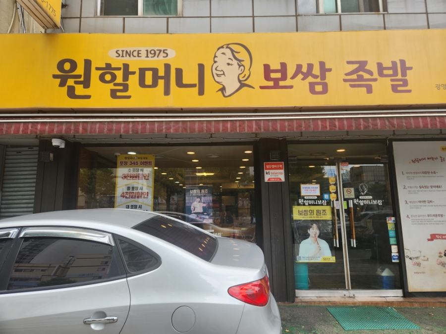 원할머니보쌈족발 광명점 사진 1