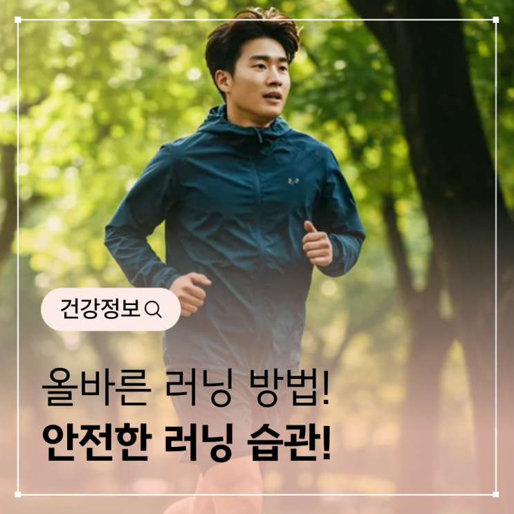  올바른 러닝 방법 – 초보자부터 숙련자까지 안전하게 즐기는 러닝 습관