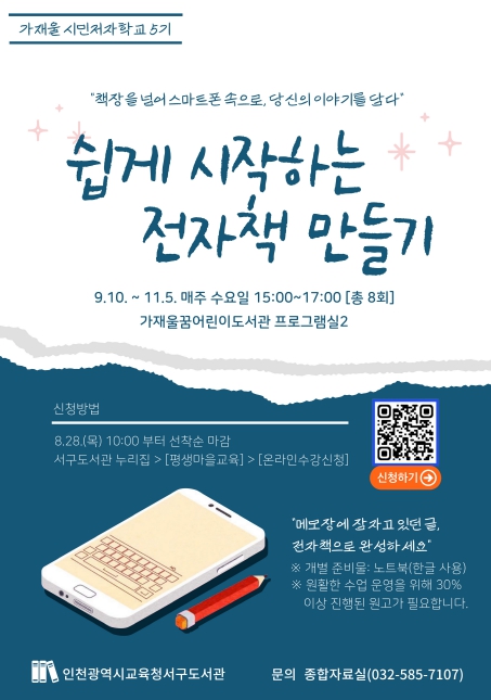 인천광역시교육청서구도서관, ‘가재울 시민저자학교 5기’ 운영