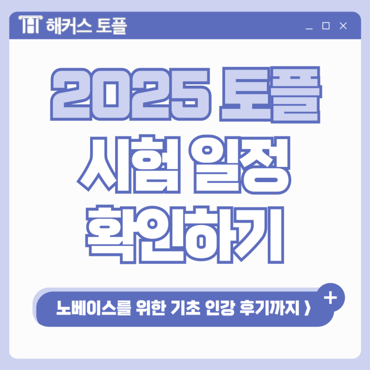  2025년 토플 시험일정 확인, 영어 초보, 노베위한 기초인강으로 독학 시작