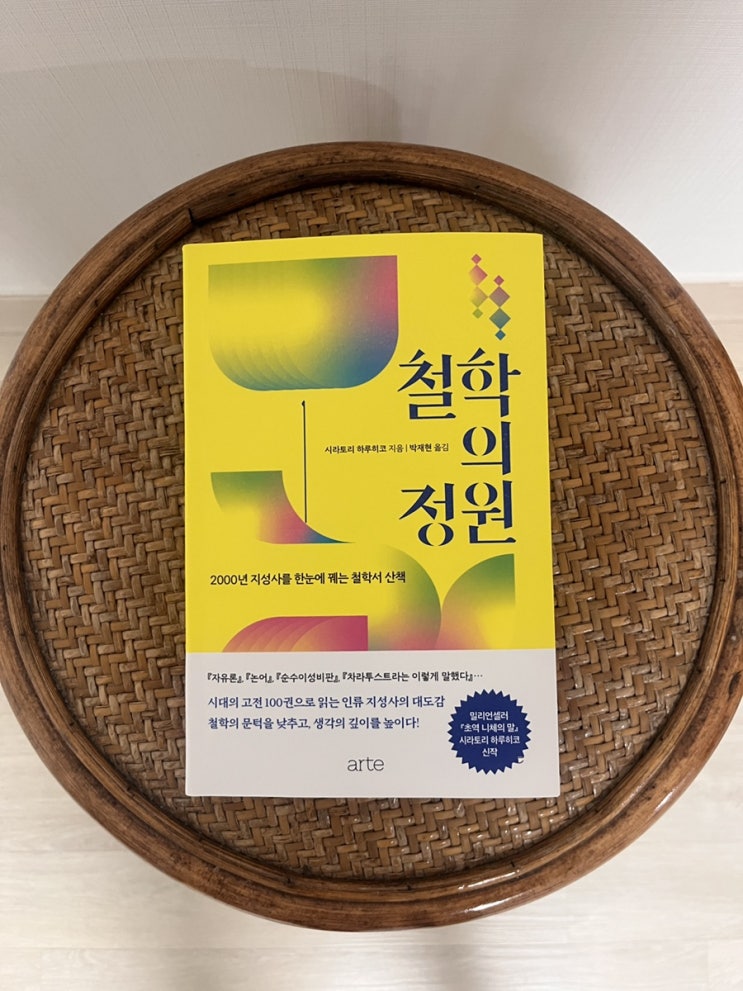  철학 관련 도서 철학의 정원 서평