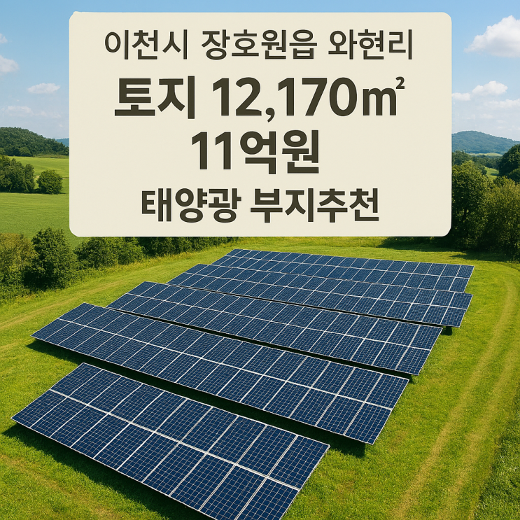  [긴급 분석] 이천시 장호원읍 와현리 11억, 12,170! 놓쳐선 안 될 태양광 사업 최적지