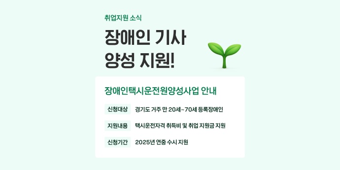[취업지원] 경기도 장애인 택시기사 취업 지원 사업 안내 | 택시 취업 | 자격증 지원 | 장애인 ....