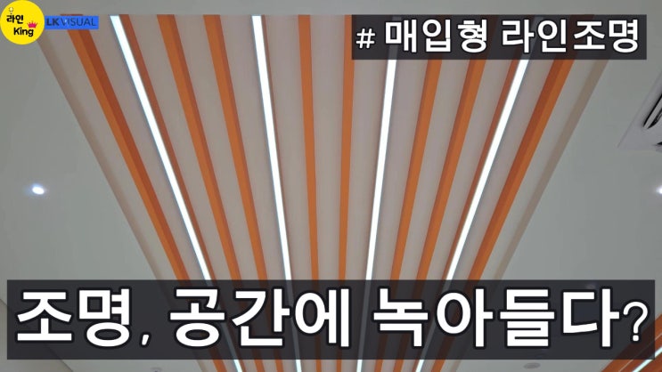  [매입형] 구조물에 스며든 매입형 라인조명의 매력!