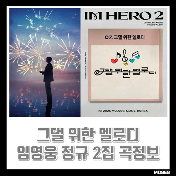 <b>그댈 위한 멜로디</b> <b>임영웅</b> 노래 뮤직비디오 MV 곡정보 LYW07