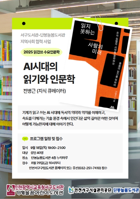 인천광역시교육청서구도서관, 전병근 큐레이터 ‘AI시대의 읽기와 인문학’ 운영