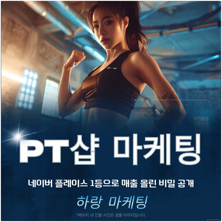  PT샵 마케팅, 네이버 플레이스 1등으로 매출 올린 비밀 공개