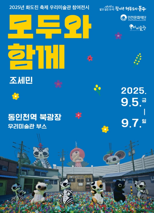 동구 우리미술관, 화도진 축제서 '모두와 함께' 미디어 전시 개최