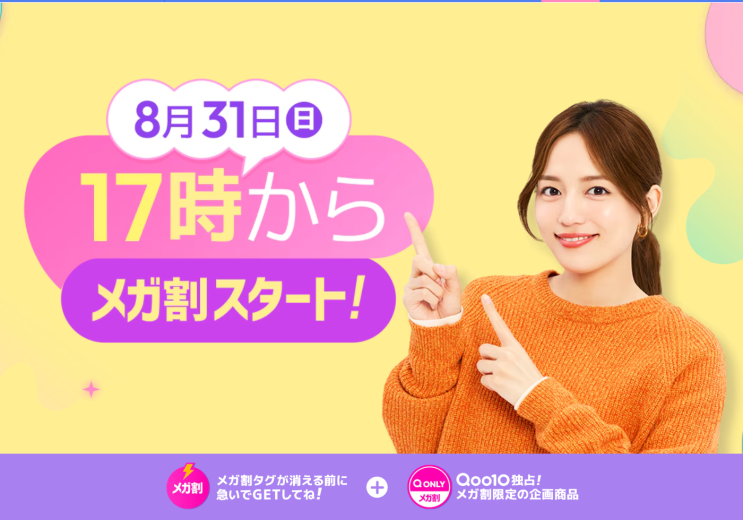 [큐텐재팬] 메가와리 코 앞 최종 체크리스트