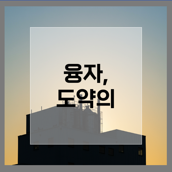  부산 제조업 융자 가능성, 재무제표 손보기 전후 달라지는 평가 기준