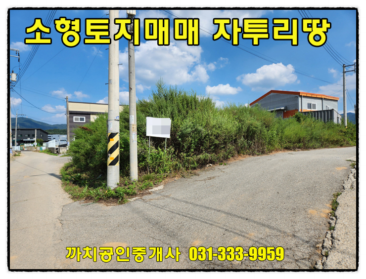  용인시 처인구 모현읍 소형토지매매 포장도로 접한 알짜배기 자투리땅
