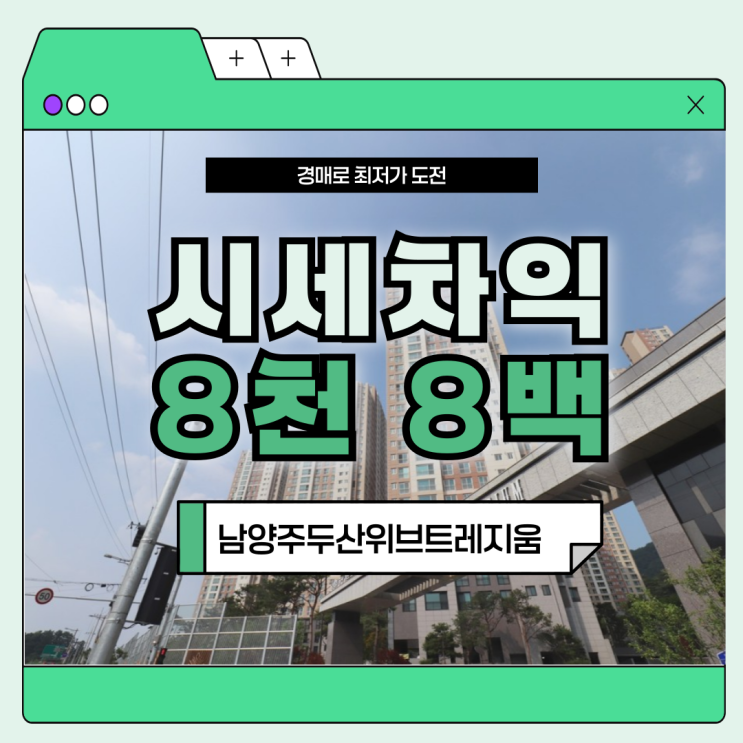  남양주아파트경매 남양주두산위브트레지움 장단점 분석