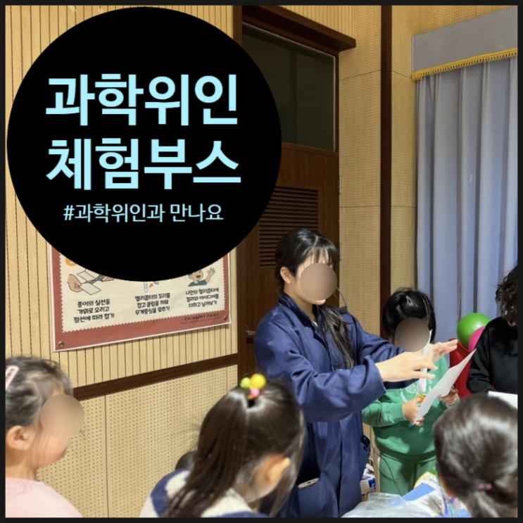  과학 위인들을 만나다! 찾아오는 과학체험부스 꼼꼼 후기!