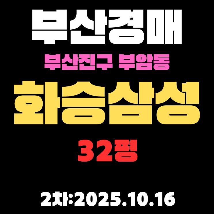  화승삼성 32평 부산 진구 아파트 경매물건 정확하고 알기쉽게 정리