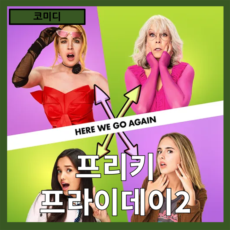  [코미디] 다시, 몸이 바뀌는 그 소란의 미학 "프리키 프라이데이2" 줄거리 리뷰 분석 후기