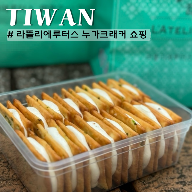 대만 누가크래커 쇼핑 라뜰리에 루터스 오픈런 없이 구매 가격 후기
