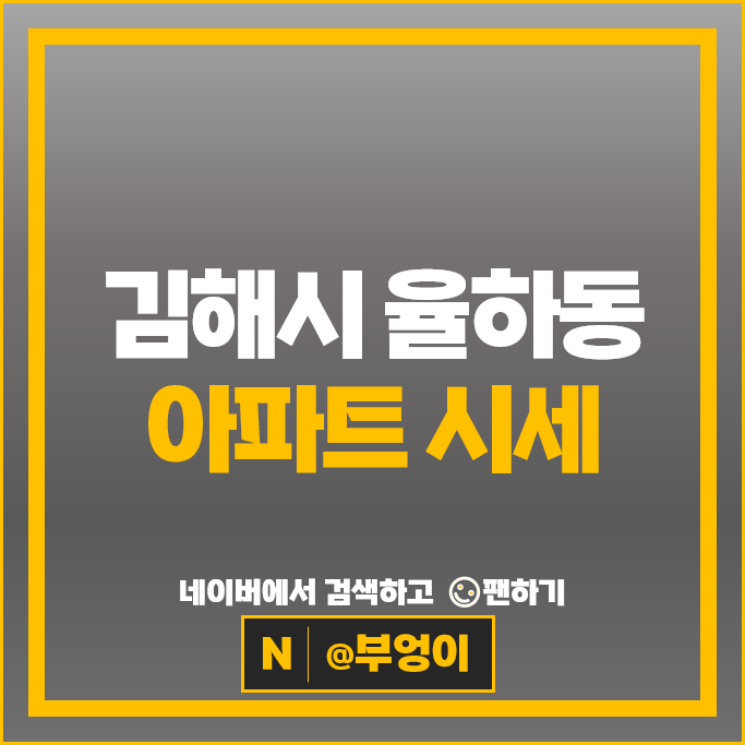 김해 율하동 아파트 순위 신리마을중앙하이츠 8단지 율하e편한세상 9단지
