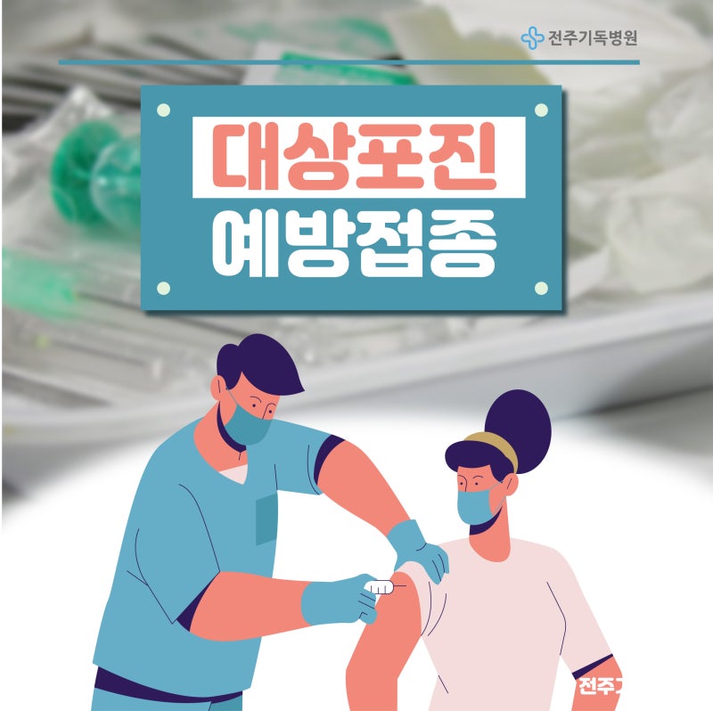 전주기독병원 대상포진 예방접종